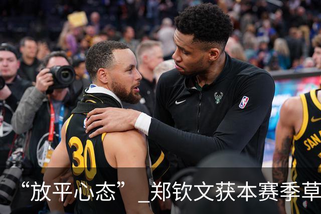 “放平心态” 郑钦文获本赛季草地首胜