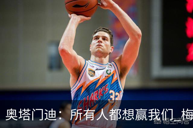 奥塔门迪：所有人都想赢我们 梅西是一个竞争野兽 让你不能放松