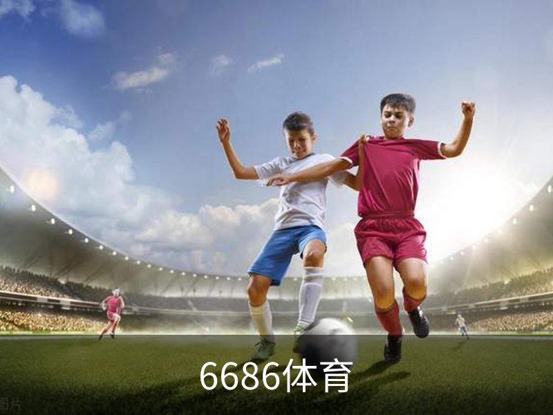 6686体育品牌故事